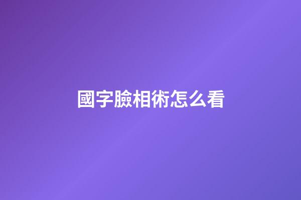 國字臉相術怎么看