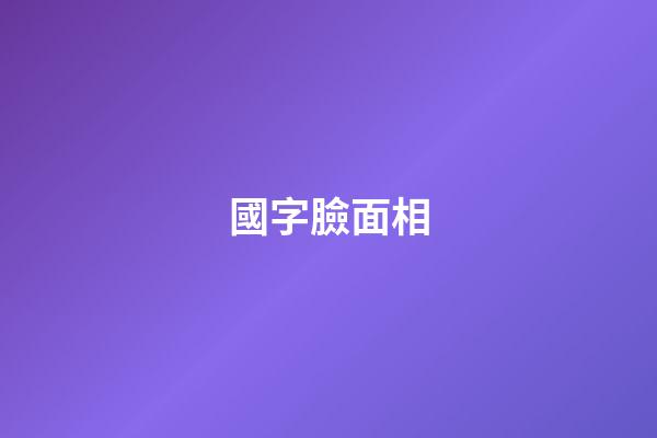 國字臉面相