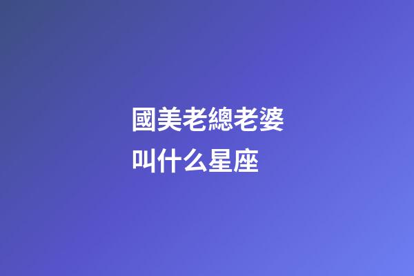 國美老總老婆叫什么星座-第1張-星座運勢-玄機派