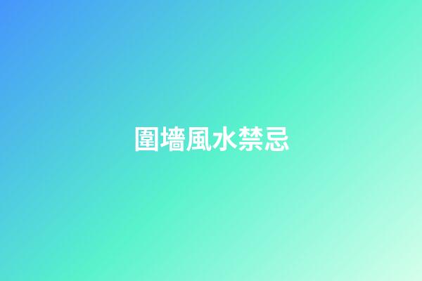 圍墻風水禁忌
