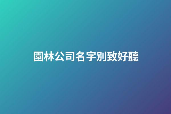 園林公司名字別致好聽