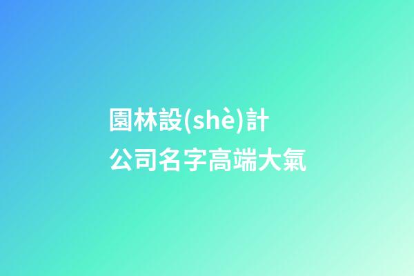 園林設(shè)計公司名字高端大氣