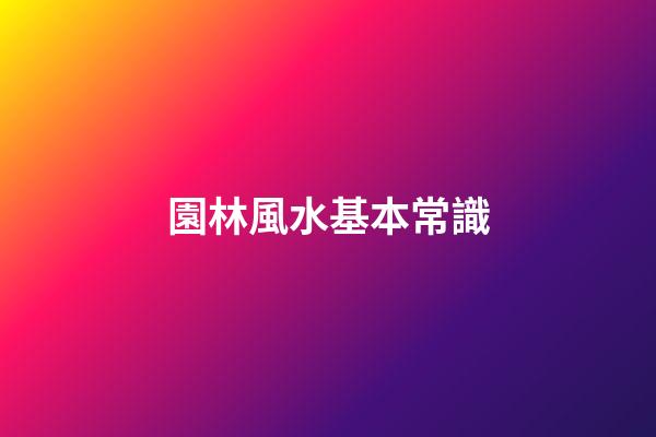 園林風水基本常識