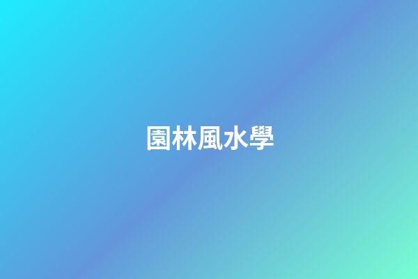 園林風水學