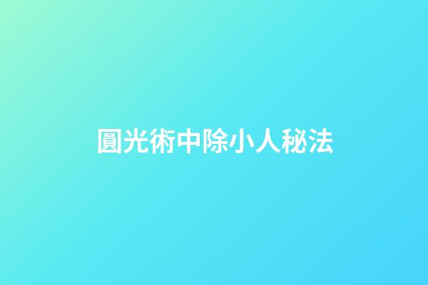 圓光術中除小人秘法