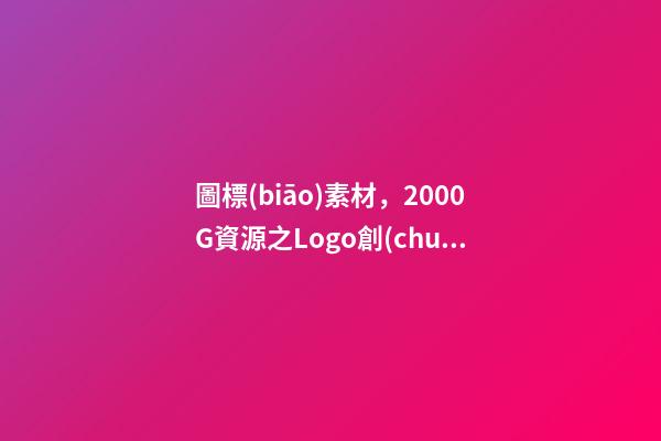 圖標(biāo)素材，2000G資源之Logo創(chuàng)意素材包第45季-第1張-觀點(diǎn)-玄機(jī)派