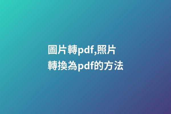 圖片轉pdf,照片轉換為pdf的方法-第1張-觀點-玄機派