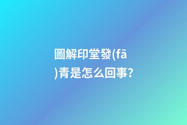 圖解印堂發(fā)青是怎么回事？