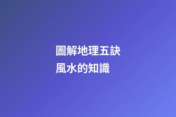 圖解地理五訣風水的知識