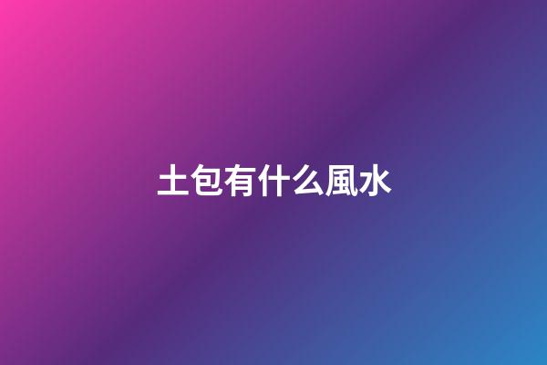 土包有什么風水