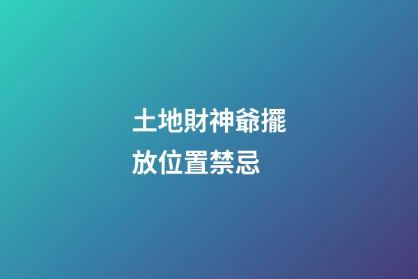 土地財神爺擺放位置禁忌