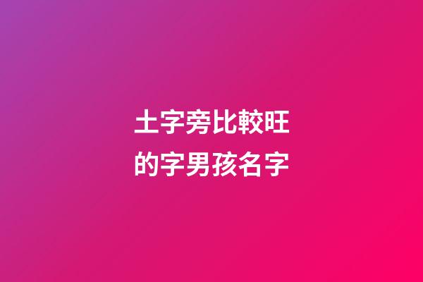 土字旁比較旺的字男孩名字(土字旁比較旺的字男孩小名)-第1張-男孩起名-玄機派