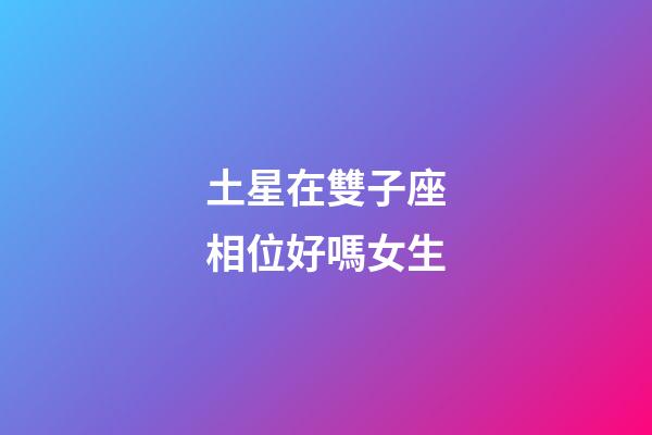 土星在雙子座相位好嗎女生-第1張-星座運勢-玄機派