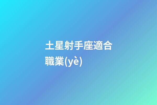 土星射手座適合職業(yè)-第1張-星座運(yùn)勢(shì)-玄機(jī)派