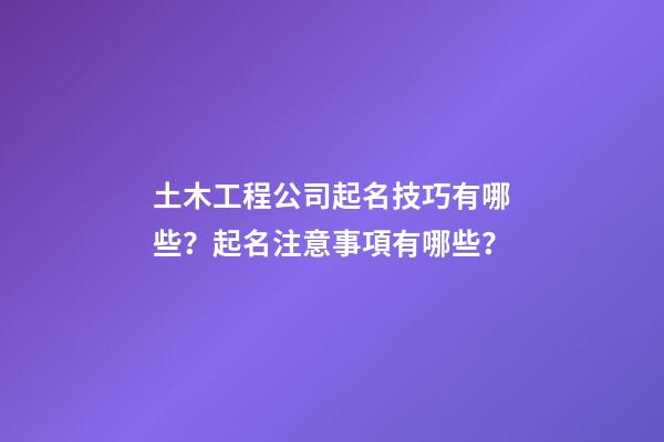 土木工程公司起名技巧有哪些？起名注意事項有哪些？-第1張-公司起名-玄機派