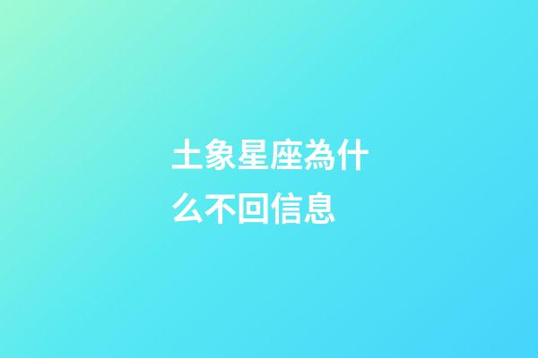 土象星座為什么不回信息-第1張-星座運勢-玄機派
