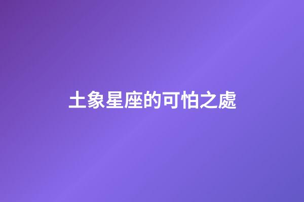 土象星座的可怕之處（土象最花心的星座）-第1張-星座運勢-玄機派
