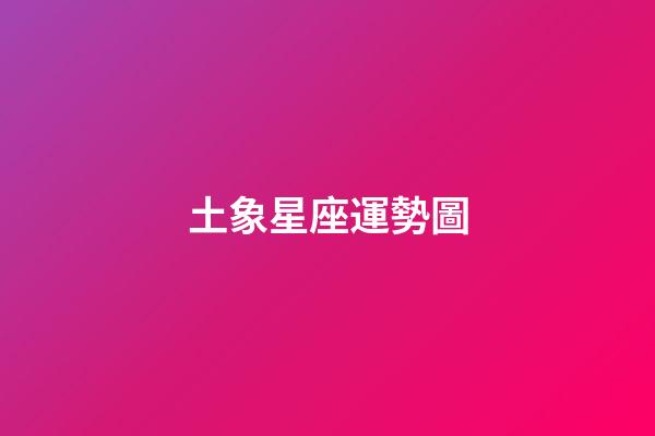 土象星座運勢圖-第1張-星座運勢-玄機派