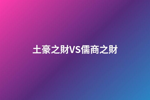 土豪之財VS儒商之財