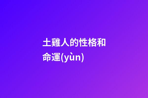 土雞人的性格和命運(yùn)