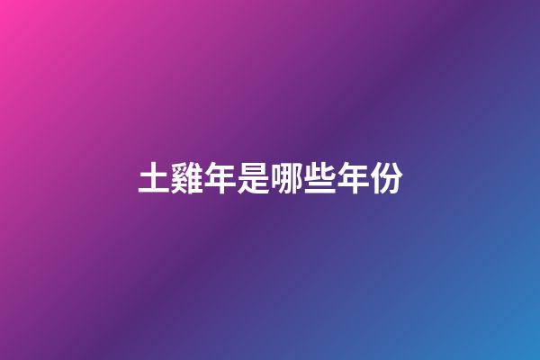 土雞年是哪些年份