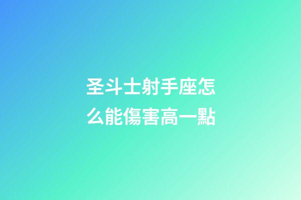 圣斗士射手座怎么能傷害高一點