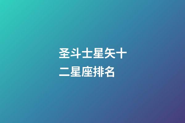 圣斗士星矢十二星座排名-第1張-星座運勢-玄機派