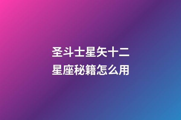 圣斗士星矢十二星座秘籍怎么用-第1張-星座運勢-玄機派