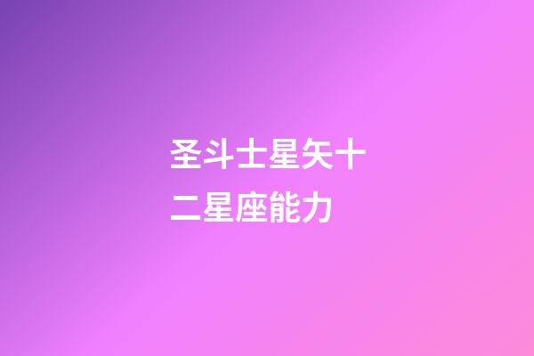 圣斗士星矢十二星座能力-第1張-星座運勢-玄機派