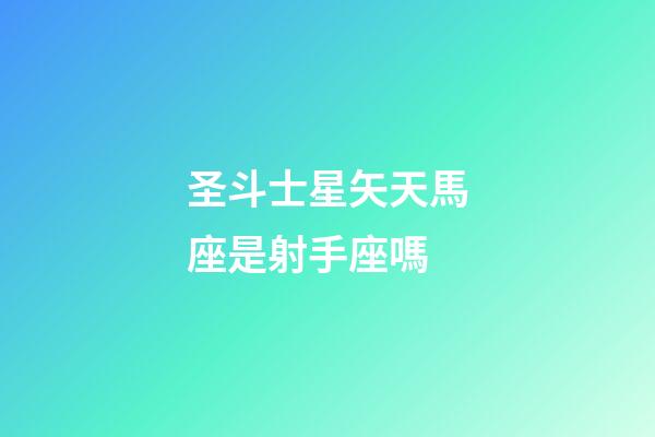 圣斗士星矢天馬座是射手座嗎-第1張-星座運勢-玄機派