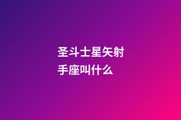 圣斗士星矢射手座叫什么-第1張-星座運勢-玄機派