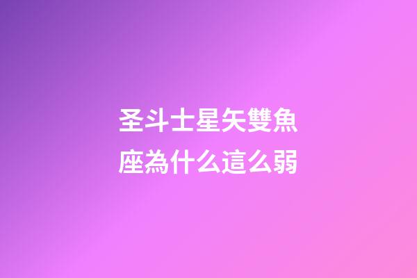 圣斗士星矢雙魚座為什么這么弱-第1張-星座運勢-玄機派