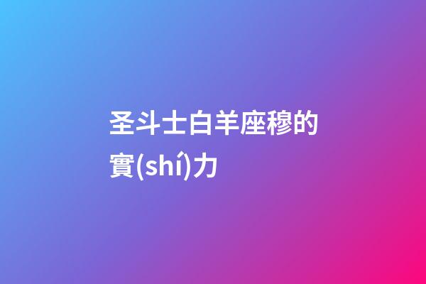 圣斗士白羊座穆的實(shí)力-第1張-星座運(yùn)勢(shì)-玄機(jī)派