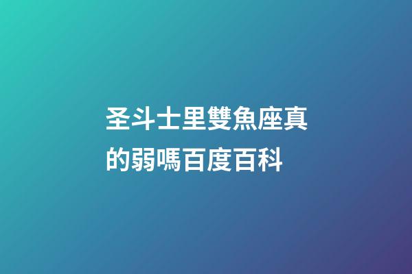 圣斗士里雙魚座真的弱嗎百度百科-第1張-星座運勢-玄機派