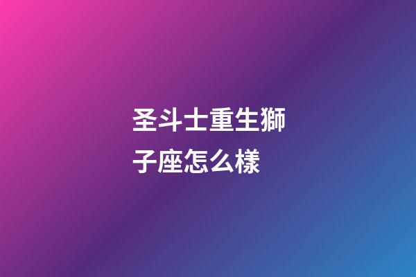 圣斗士重生獅子座怎么樣-第1張-星座運勢-玄機派
