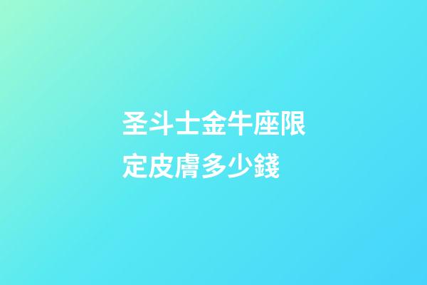 圣斗士金牛座限定皮膚多少錢-第1張-星座運勢-玄機派