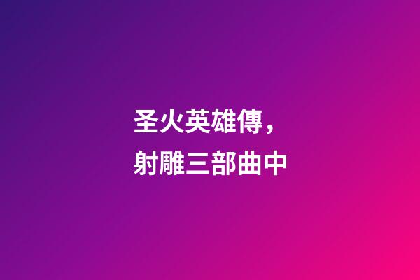 圣火英雄傳，射雕三部曲中-第1張-觀點-玄機派