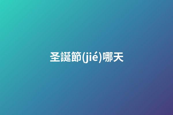 圣誕節(jié)哪天（圣誕節(jié)背后的血腥歷史）