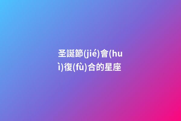 圣誕節(jié)會(huì)復(fù)合的星座-第1張-星座運(yùn)勢-玄機(jī)派