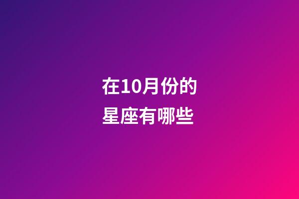 在10月份的星座有哪些-第1張-星座運勢-玄機派
