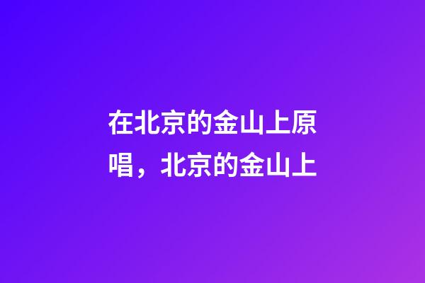 在北京的金山上原唱，北京的金山上(電Sax版)-第1張-觀點-玄機派