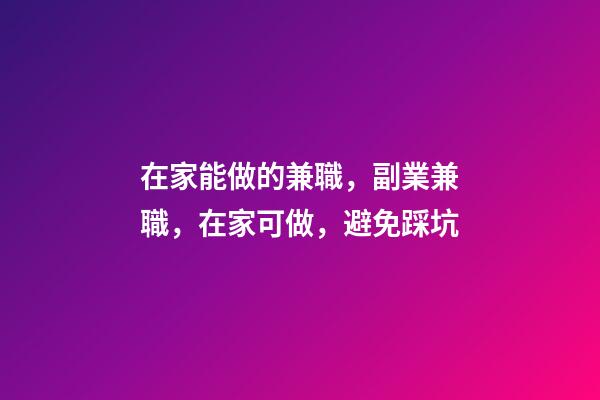 在家能做的兼職，副業兼職，在家可做，避免踩坑-第1張-觀點-玄機派