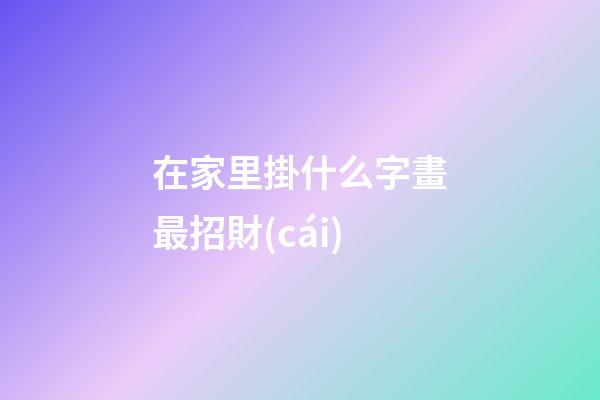 在家里掛什么字畫最招財(cái)
