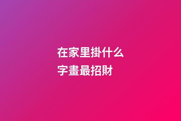 在家里掛什么字畫最招財