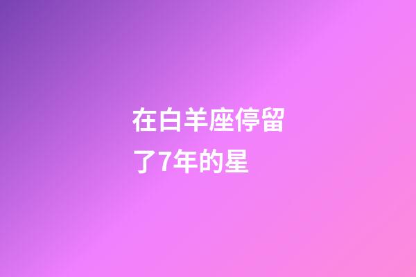 在白羊座停留了7年的星-第1張-星座運勢-玄機派