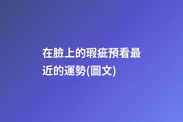 在臉上的瑕疵預看最近的運勢(圖文)