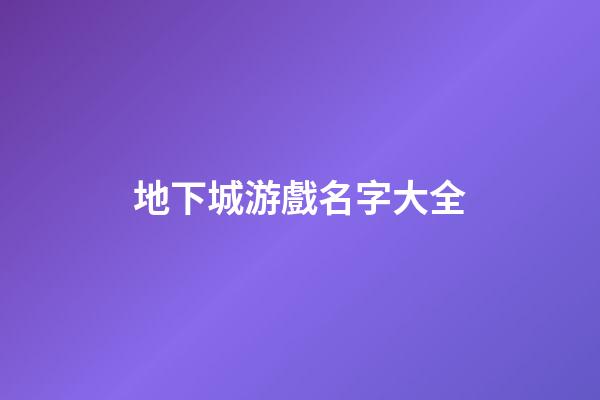 地下城游戲名字大全