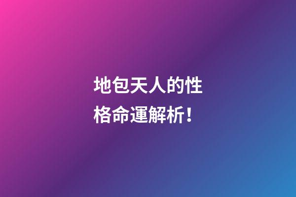 地包天人的性格命運解析！