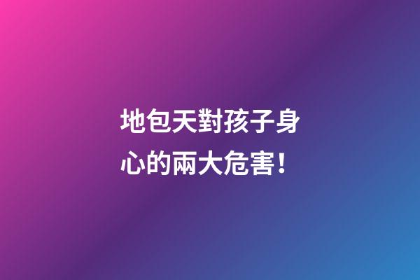 地包天對孩子身心的兩大危害！