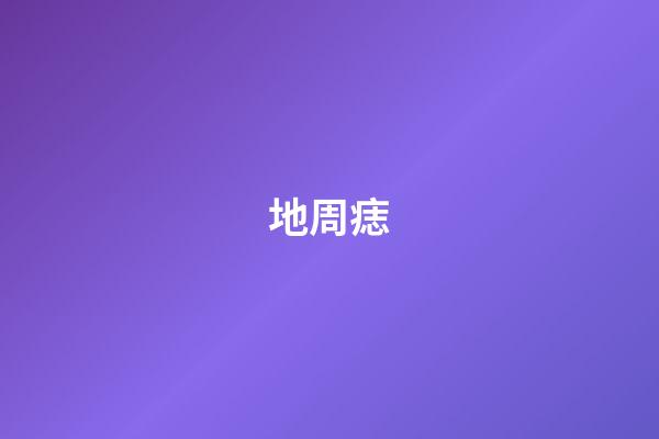 地周痣